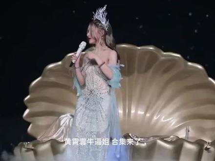 黄霄雲牛逼姐合集来了😂#我的追星日记 #神级现场 #黄霄雲深圳收官站 #黄霄雲牛逼 #黄霄雲宇宙无敌号 @黄霄雲 @好想吃面包蛋糕芝士