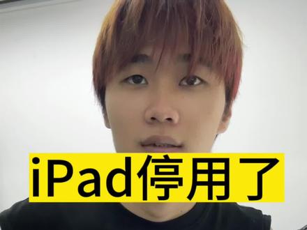iPad停用了,密码忘记怎么办,一招教你解决,#ipad #ipad刷机模式 #感谢抖音我要上热门
