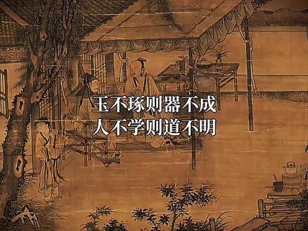 玉不琢则器不成,人不学则道不明。
#国学智慧#人生感悟#天行健#地势坤#砥砺前行
@DOU+上热门
