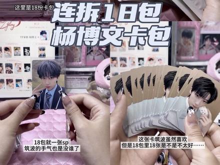 18包杨博文荣耀卡包开箱#追星周边 #杨博文 #开箱 #荣耀卡包 #周边 @DOU+小助手 @抖音热点 @抖音作者助手 @抖音小助手