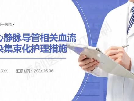 静脉导管相关课件案例推荐 #护理课件 #护理课件ppt #护理ppt #护理ppt代做 #护理ppt课件