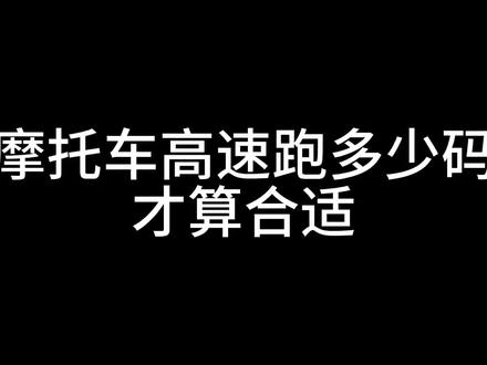 摩托车上高速跑多少码合适呢,首先我跑75-95之间,不敢跑太快的原因就是给自己预留出现突发情况反应空间。也不要嫌弃我太慢,那是法规要求的,嫌慢你就去修改法规。#摩托车上高速 #dl250