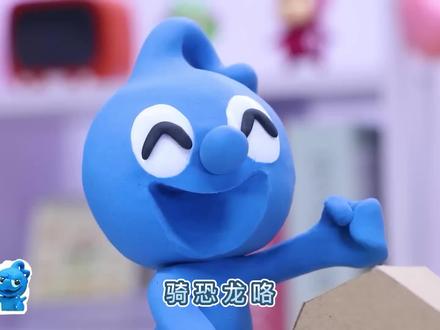 通过开开和心心默契的配合下,使用橡皮泥制作的小恐龙就完成啦 #早教益智玩具 #早教动画 #儿童玩具视频