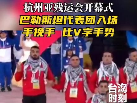 巴勒斯坦代表团入场,手挽手,比V字手势!#台海时刻 #杭州亚运会 #亚残运会