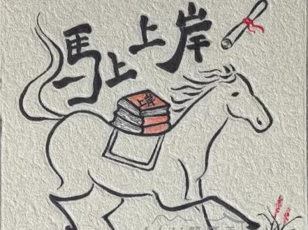 策马登岸
马载书山重,
风传喜讯红。
考场皆如意,
登科万事通。
#米雷画画 #交换你的新年小马 #马年 #简笔画 #画画