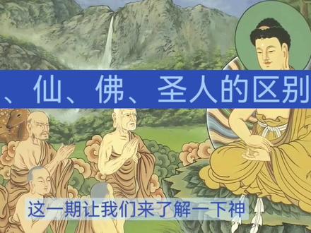 神仙佛圣人的区别#神话 #传说 #传统文化 #佛教文化 #道教文化