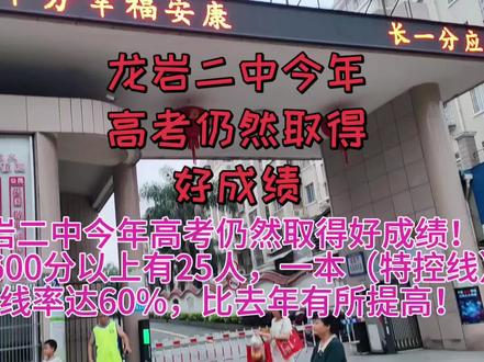 龙岩二中今年高考仍然取得好成绩!