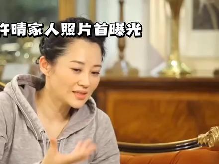 许晴家人照片首次曝光