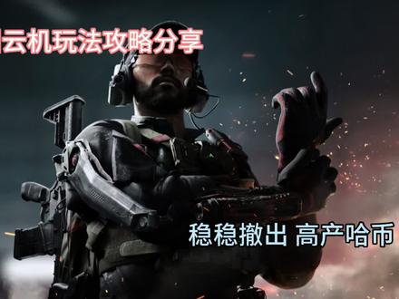 赛季中 云机两种玩法结合继续给大家分享!#游戏搬砖 #三角洲行动