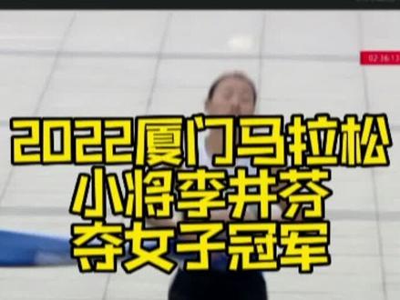 2022厦门马拉松女子前三名出炉,1999年出生的贵州小将李井芬以2小时36分14秒夺得女子冠军,焦安静2小时41分16秒、董海华2小时41分46秒分列二三名!
李井芬在最后10公里左右一骑绝尘一路领先并最终夺冠!至此,贵州小将包揽今年厦马男女冠军!#厦门马拉松 #厦马 #马拉松 #跑步