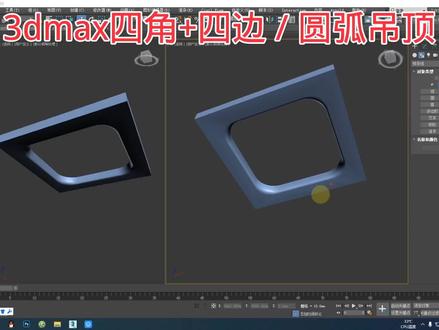 3dmax吊顶四周圆弧效果怎么做?#3dmax圆弧吊顶 #弧形吊顶怎么做 室内装修设计培训学校,3dmax向内凹陷制作圆弧顶教程!#3dmax半圆弧吊顶建模 #室内设计培训