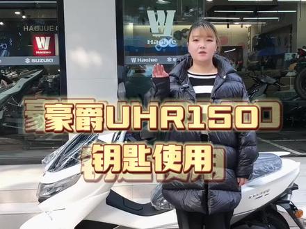 #豪爵UHR150 钥匙使用#成都加菲机车 #豪爵铃木城东旗舰店