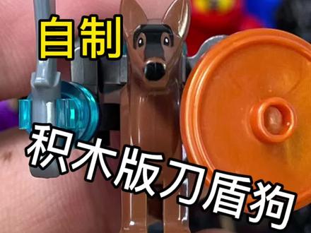 谁懂啊,用积木做了个刀盾狗#刀盾狗 #我的刀盾 #积木 #儿童玩具 #手工拼装