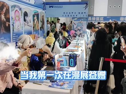 第一次在梦乡的签赠,真的很感谢大家的捧场!#漫展签售会 #西安梦乡漫展 #西安第二十五届梦乡动漫展 #烬 #小提琴 @西安梦乡动漫展