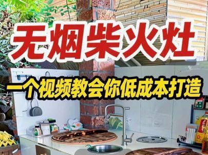 农村无烟柴火灶制作,一个视频教会你,低成本打造无烟柴火灶#我的乡村生活 #柴火灶 #柴火灶制作 #小院改造 #田园生活