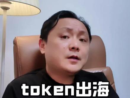 算电协同是怎么回事 你如何参与到算电协同。#token #token出海 #算电协同 #词元