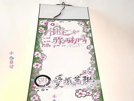 分享一米七相逢如骤雨初晴卷轴📜教程‖我突然明白原来爱的含义是你在身边#卷轴手写信#卷轴画#分享绘画过程#手工礼物#有手就会画