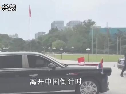 离开中国倒计时,武契奇六字定调:中国救了我们!最重要一次访华 #国际 #国际新闻 #塞尔维亚