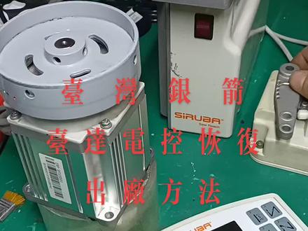 台湾银箭平缝机,台达电控恢复出厂方法