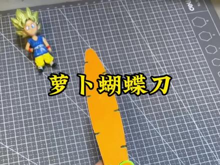 萝卜家族新成员~萝卜蝴蝶刀#自制玩具 #手工diy #萝卜蝴蝶刀