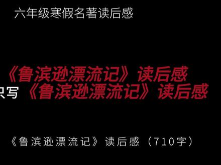 六年级寒假名著读后感,《鲁滨逊漂流记》 当我读完《鲁滨逊漂流记》这本书,我才真正明白,坚持不是一句口号,而是一种行动,一种即使身处绝境也不放弃的勇气。
#作文 #读后感 #名著 #六年级 #鲁滨逊漂流记