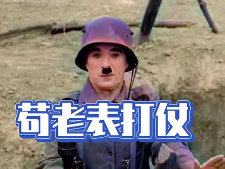 #苟老表配音 #搞笑配音 苟老表上战场甩手榴弹,这是去搞笑的吧?肚儿笑的青痛!