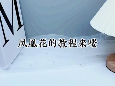凤凰花的教程来喽#手工diy #爱手工爱生活 #凤凰花 #原创手作
