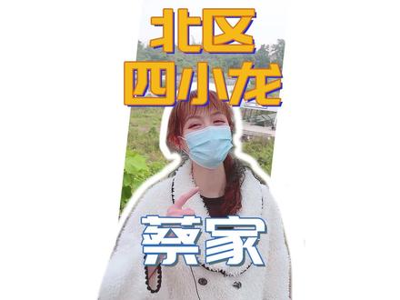 随着重庆一路向北,你看好蔡家吗?#房产 #重庆