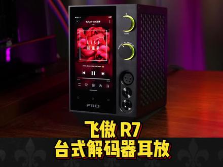 广州智通新品开箱 飞傲 R7 台式解码器耳放#发烧hifi #发烧友 #耳机 #耳放