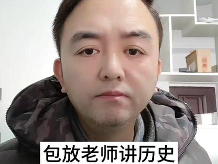 包放老师讲历史#包放 #吃瓜蒙主