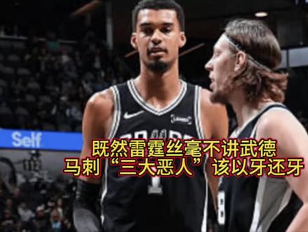 既然雷霆如此过分,文班的“保镖们”也该登场了,必须要以牙还牙 哈腾薅头发式的防守都直接忽视,马刺球迷集体喊话马刺主帅拿出“三大恶人”阵容:奥利尼克、普拉姆利、比永博从首发、替补到衔接段轮番上阵死缠,以此来捍卫主场#雷霆#文班#马刺
