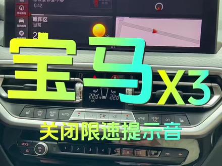 各位尊贵的宝马车主,你们关闭烦人的限速提示音了吗?#宝马 #宝马x3 #bmw功能使用大全 #汽车知识分享 #撸车日常