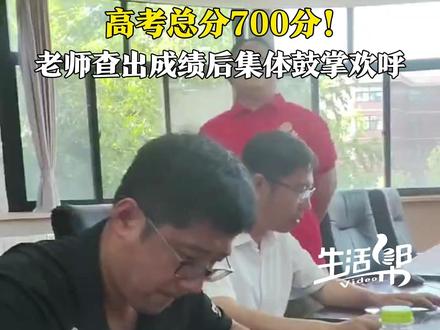 付出终有回报!6月25日,山东烟台,老师查出高考总分700分的成绩后,现场瞬间“沸腾”,大家集体鼓掌欢呼。少年加油,未来可期!#高考查分 #高考
