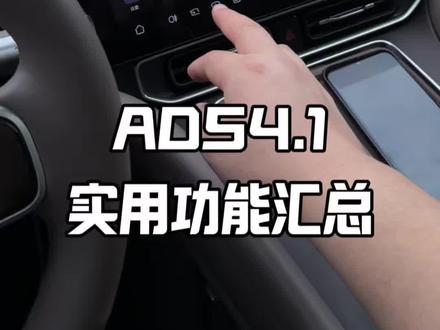 ADS4.1这次更新内容很多,智驾能力,情绪价值,实用功能都有很大升级,分享一些我个人觉得很好用的功能#鸿蒙智行 #问界 #问界M9