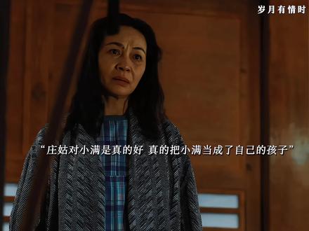 庄姑真的把小满当成了自己的孩子