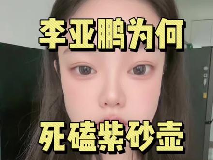 李亚鹏的紫砂壶,藏的最体面的江湖气。这背后是心酸,也是体面。#李亚鹏 #内容过于真实 #紫砂壶 #李亚鹏直播