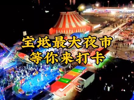 天津市宝坻区宝平街道办,打造的40000平米吃喝玩一条龙最大夜市已正式开业,里面包含全国特色美食小吃 ,烧烤海鲜啤酒广场,儿童游玩游乐,水上乐园,大马戏杂技表演,打铁花表演,文娱演绎,后备箱集,户外露营等综合行超大市集等你来打卡哦#抖音美食推荐官 #网红夜市 #热闹的一条街 #夜市里的烟火气 #人间烟火 #便民服务 #美食 #同城好店推荐 #热闹 #生活碎片 #抖音美食推荐官上热门 #早点 #夜宵 #妈呀太香了 #烧烤 #羊肉串 #航拍 #美食 #朋友聚会在一起喝酒嗨起来 #妈呀太香了 #小酒喝起来音乐嗨起来 #路边摊美味小吃 #真材实料 #特色小吃 #夜市美食 #制作过程 #美食探店 #小龙虾 #户外露营 #后备箱集市 #海鲜 #啤酒广场 #夜生活开始了 #回头客超多 #当地特色美食 #无人机航拍 #城镇街景拍摄 #场面壮观 #抖出你的家乡 #评论区看看你们的家乡 #我的家乡 #城市风景一角 #热闹的一条街 #梦开始的地方 #同城美食推荐 #我要上热门 #宝坻超哥 @DOU+小助手