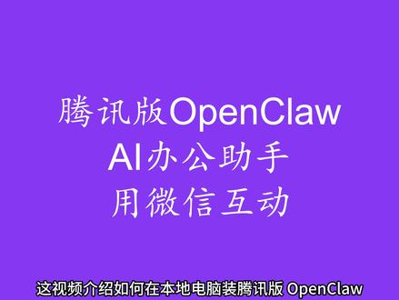 腾讯版OpenClaw AI 办公助手, 用微信互动 参考网页 https://www.codebuddy.cn/work/ 参考网页 https://www.codebuddy.cn/docs/workbuddy/Wechat-Guide#openclaw #tencent