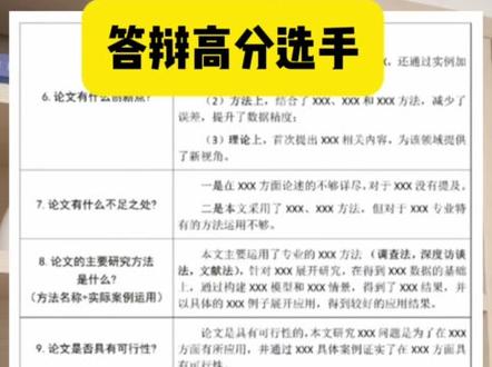 论文答辩高分技巧👉🏻#毕业论文 #论文#答辩 #论文答辩 #毕业论文答辩