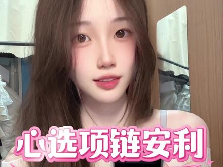 05女大平价项链分享!怎么搭配衣服都很好看呐#项链#DOKOILA项链#礼物#送闺蜜礼物#DOKOILA