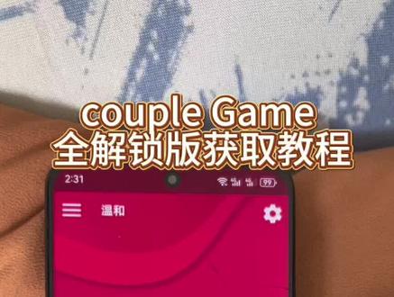 《万宝云集》couple game心动之奕游戏获取教程~#couplegame全解锁版 #couplegame #couplegame游戏 #couplegame下载教程