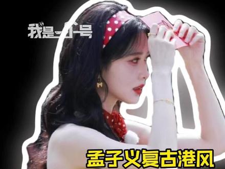 #孟子义复古港风 孟姐这个经济上行的美太夯了!!!#孟子义 #奔跑吧 #路透 #美女