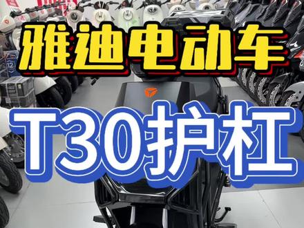 雅迪电动车 买了雅迪T30的,不知道怎么安装护杠的,这条视频告诉你,记得看完!#雅迪电动车#雅迪T30护杠 #电动车维修 #电动车以旧换新 #宜昌
