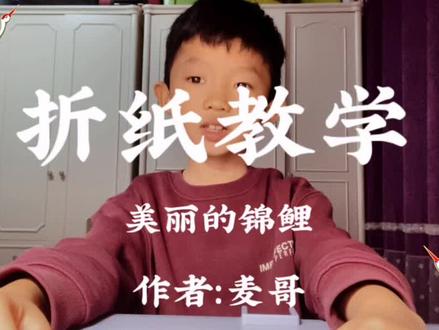 酷爱折纸的麦哥,今天教大家如何折一条美丽的锦鲤。#原创 #手工折纸 #手工 #创意手工 #手工diy