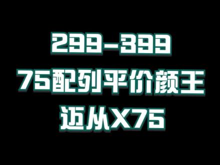 299起,75配列顶级颜王丨迈从X75详细拆解评测