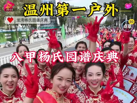 亲爱的哥哥姐姐们,很开心这三天和大家一起参加这次杨氏园谱巡游活动!每一个环节,每一个细节,都离不开你们的付出和努力!期待下次欢乐的相聚!最后恭喜龙湾八甲杨氏园谱庆典圆满成功!感谢哥哥姐姐们的支持与厚爱!金公子一定再接再厉,努力成为#温州第一户外 ! #心有光芒必有远方#养成系主播 #民俗文化