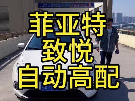 菲亚特致悦,自动高配,两厢车,一键启动,天窗,真皮座椅,多功能方向盘,大屏导航#武汉二手车 #练手代步车 #菲亚特