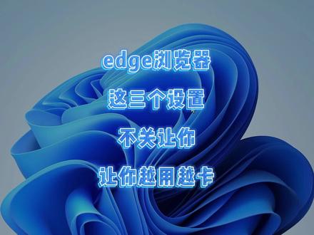 90%的人不知道edge浏览器这三个设置不关能让你卡成PPT #电脑小技巧 #电脑知识分享 #edge浏览器 #程序员