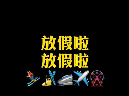 长春市中小学寒假时间确定!小学、初中7周,高中6周。
