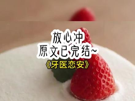 《牙医恋安》长篇版~一次看个爽系列,原文已完结,放心冲~ 牙医男友复合记 牙医男友复合记后续结局 牙医男友复合记完结 #陈穗禾季清隅小美 陈穗禾季清隅小美后续结局 陈穗禾季清隅小美完结 #陈穗禾季清隅 陈穗禾季清隅后续 陈穗禾 季清隅完结 陈穗禾 季清隅 小美 #牙疼了一个星期我终于决定去看医生 #牙疼了一个星期我终于决定去看医生后续 #胡闹牙疼 胡闹牙疼后续结局 胡闹牙疼完结
结果挂到了前男友的号。
他顶着张扑克脸冷漠道:「张嘴。
「保不住了,要根管,最后要戴牙冠,三千五一个。」
闻言我虎躯一震。
半个月工资啊卧槽。
那张我曾经亲过的嘴怎么能说出这么冰凉的话。
我哆嗦道:「能不能便宜点?」